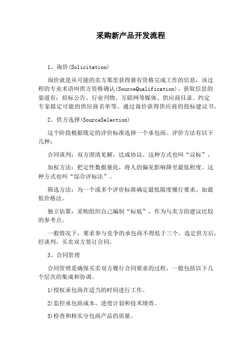 采购新产品开发流程