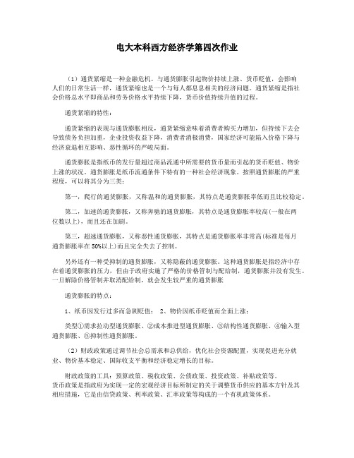 电大本科西方经济学第四次作业