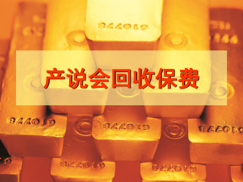 产说会回收保费训练课件