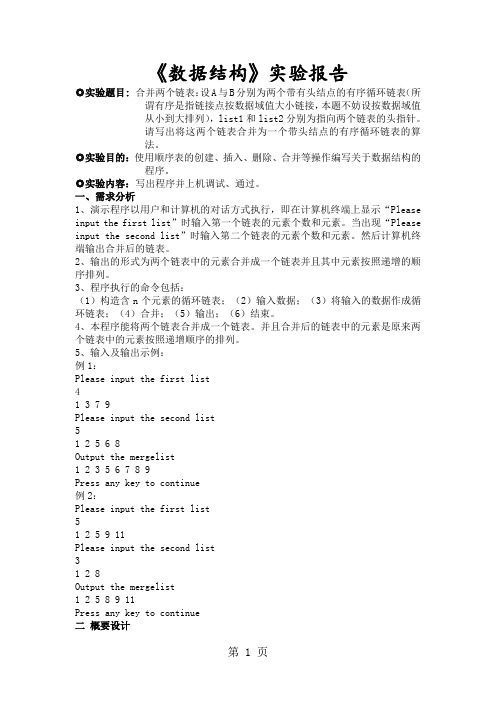 语言数据结构实验报告链表的合并-7页word资料