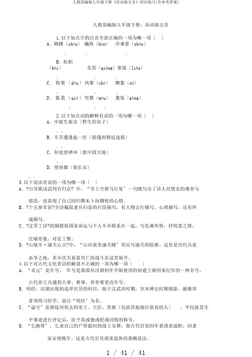 人教部编版九年级下册《诗词曲五首》同步练习(含参考答案)