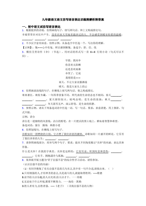九年级语文语文仿写语言表达训练附解析附答案