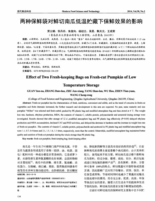 两种保鲜袋对鲜切南瓜低温贮藏下保鲜效果的影响