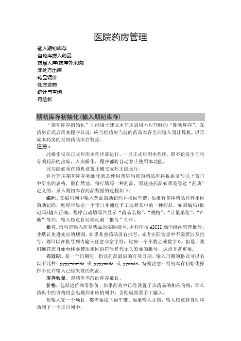 药房管理简明手册