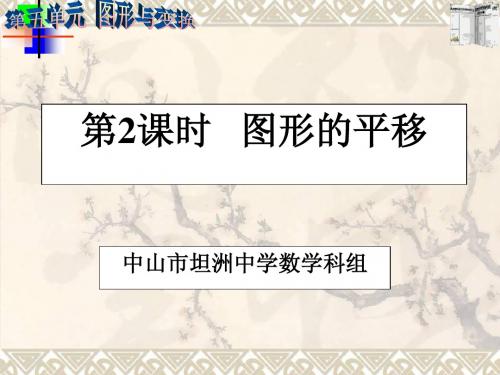 2015年中山市各中学初三数学复习图形的变换：第2课时图形的平移