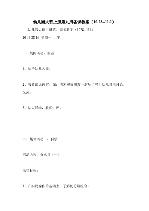 幼儿园大班上册第九周备课教案(10.28--11.1)