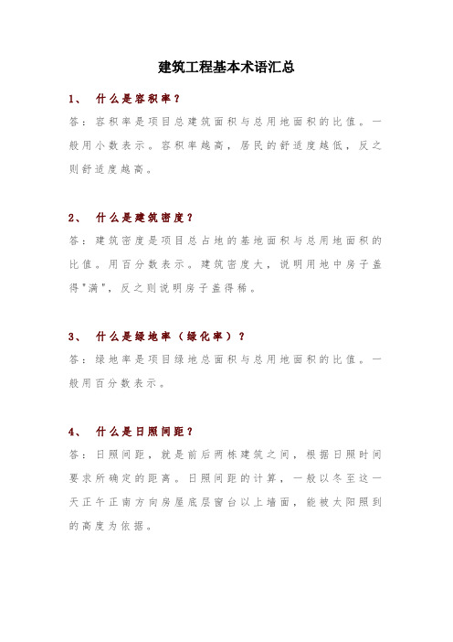 建筑工程基本术语汇总