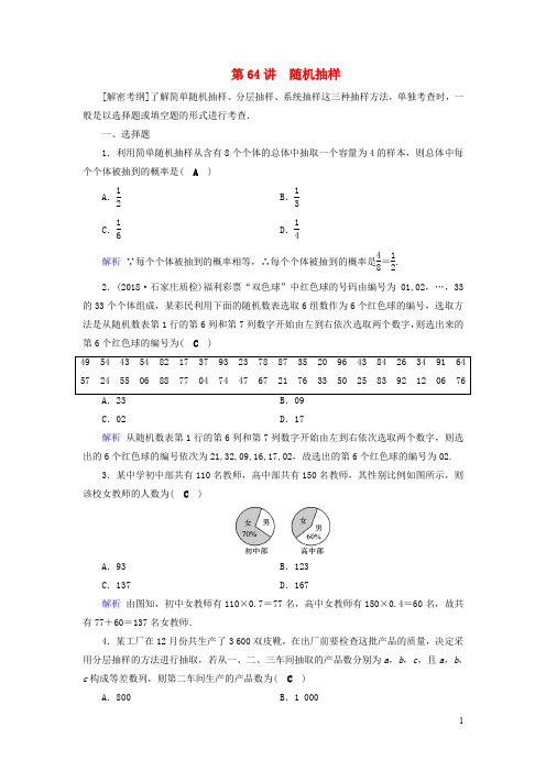 高考数学一轮复习 第十章 算法初步 课时达标64 随机抽样