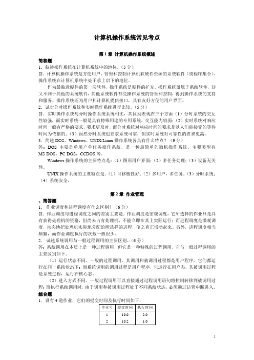 计算机操作系统常见考点