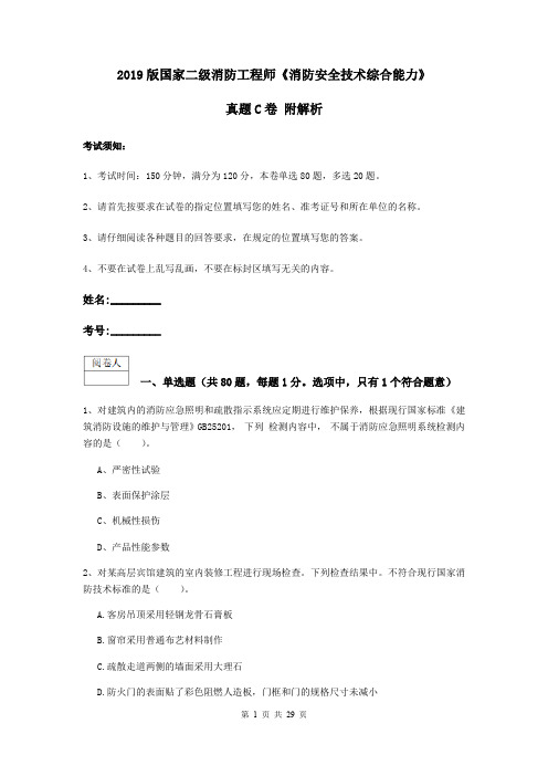 2019版国家二级消防工程师《消防安全技术综合能力》真题C卷 附解析