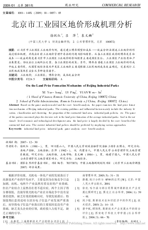 北京市工业园区地价形成机理分析