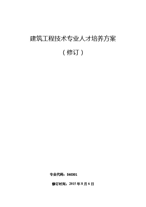 建筑工程技术专业人才培养方案