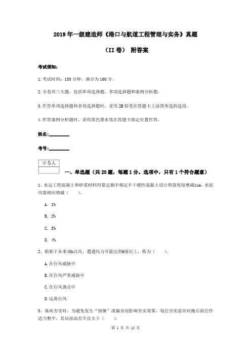 2019年一级建造师《港口与航道工程管理与实务》真题(II卷) 附答案
