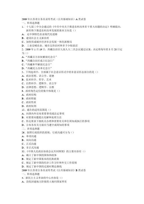 2009年江苏省公务员录用考试
