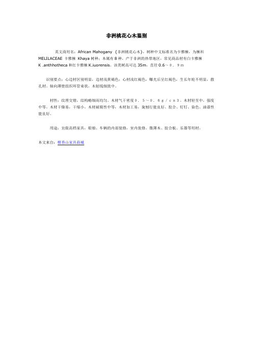 非洲桃花心木鉴别