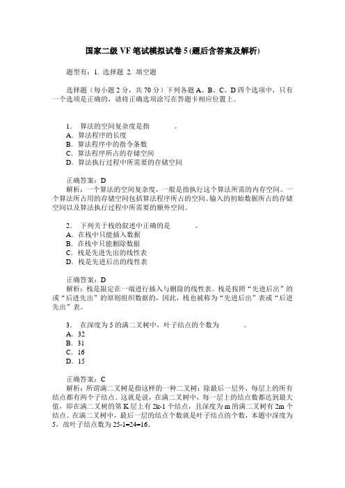 国家二级VF笔试模拟试卷5(题后含答案及解析)
