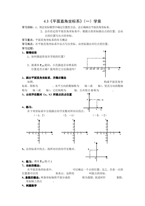 4.3《平面直角坐标系》(一)导学案