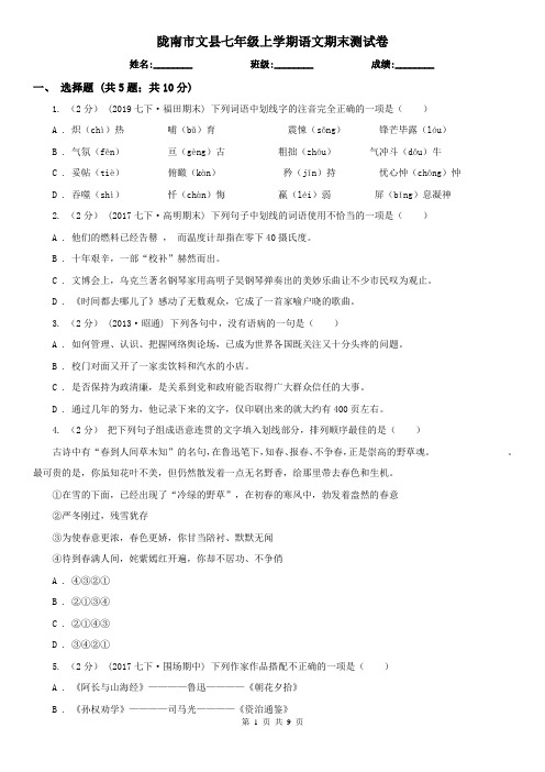 陇南市文县七年级上学期语文期末测试卷