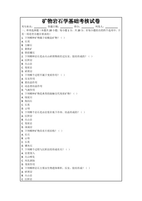 矿物岩石学基础考核试卷