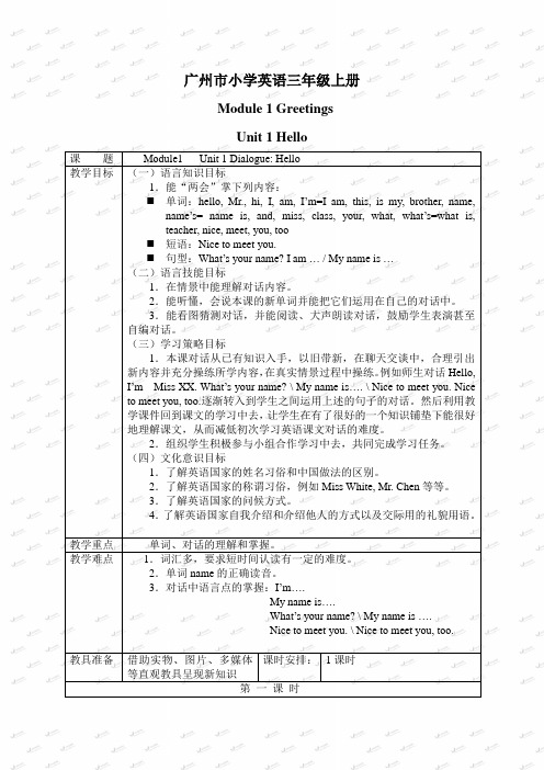 广州市小学英语三年级上册module1 unit1教案