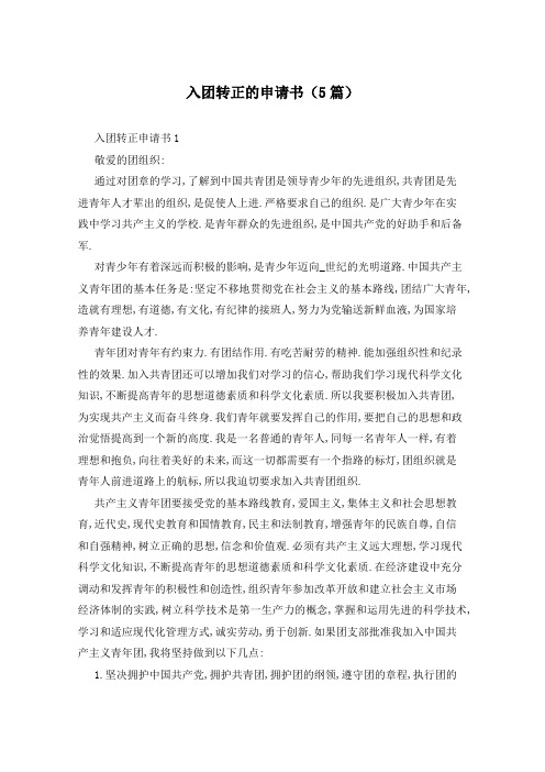 入团转正的申请书(5篇)