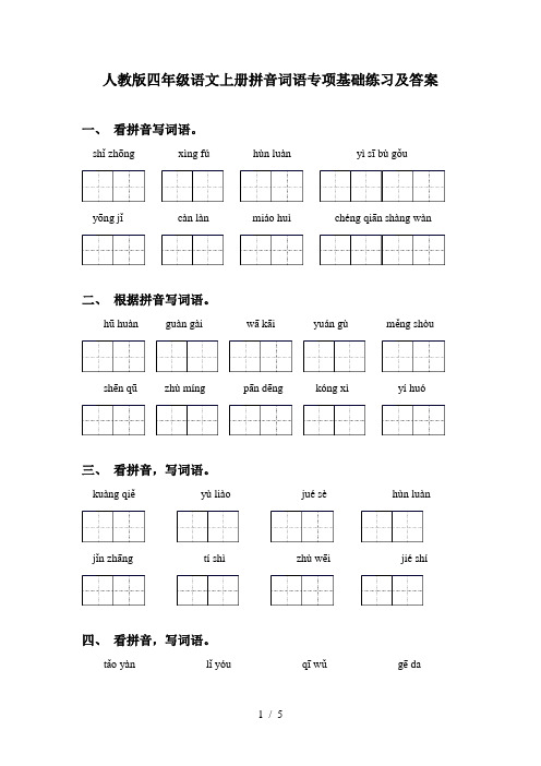 人教版四年级语文上册拼音词语专项基础练习及答案