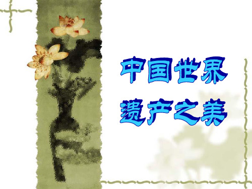 中国世界文化遗产之美ppt课件