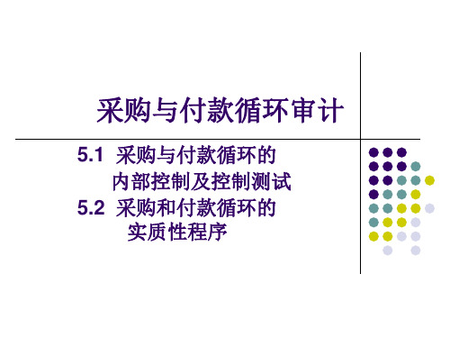 采购与付款循环审计