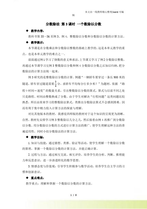 六年级上册数学教案分数除法 第3课时 一个数除以分数西师大
