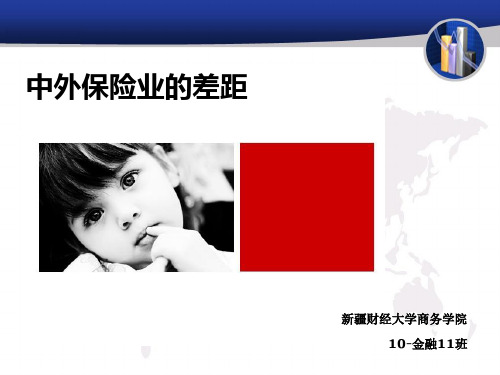 中外保险差距