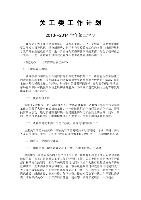 关工委计划