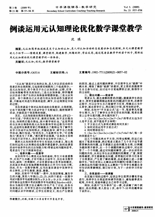 例谈运用元认知理论优化数学课堂教学