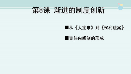 〖2021年整理〗《岳麓版必修一 英国的制度创新》完整版教学课件PPT