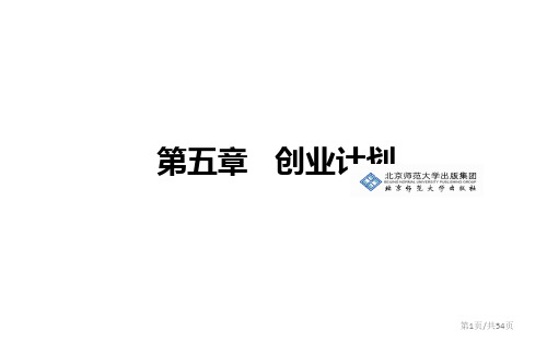 创业基础PPT第五章