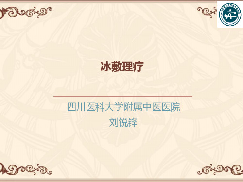 冰敷