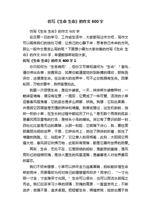 仿写《生命生命》的作文600字