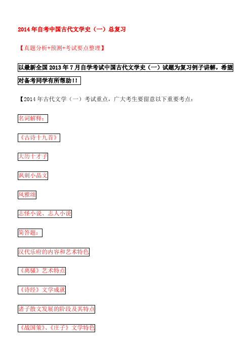 2014年自考中国古代文学史总复习+真题分析+重点预测题目