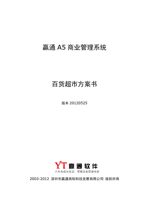 赢通A5商业管理系统——百货超市方案