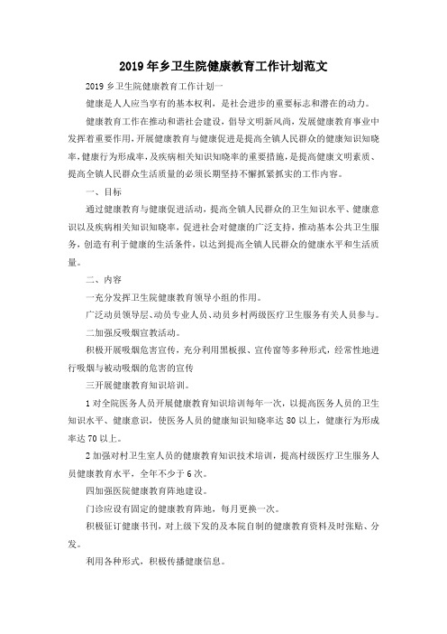 最新-2019年乡卫生院健康教育工作计划范文 精品