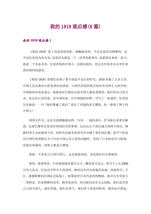 我的1919观后感(8篇)