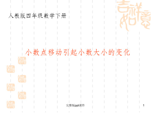 四年级数学下册《小数点移动引起小数大小的变化》PPT课件ppt课件