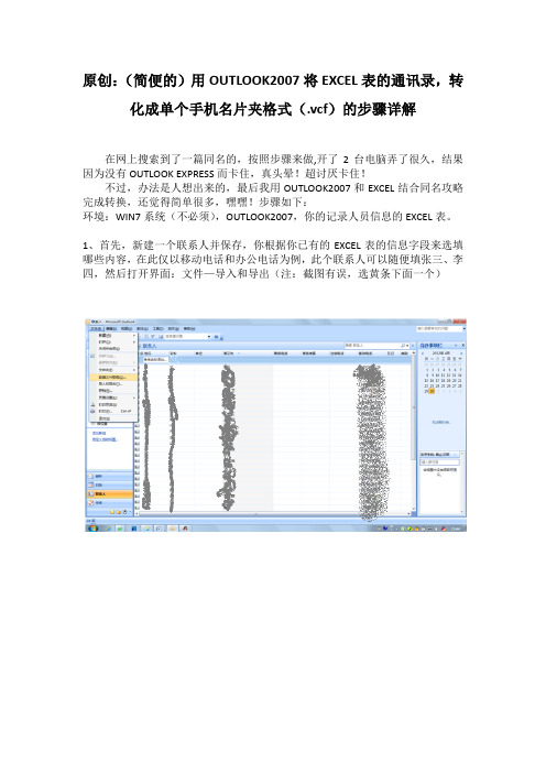 原创：(更简便的)用OUTLOOK2007将EXCEL表的通讯录,转化成单个手机名片夹格式(.vcf)的步骤详解
