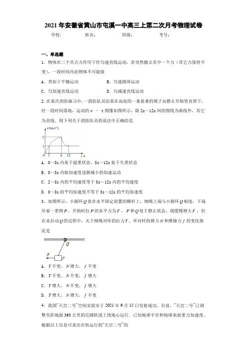 2017届安徽省黄山市屯溪一中高三上第二次月考物理试卷