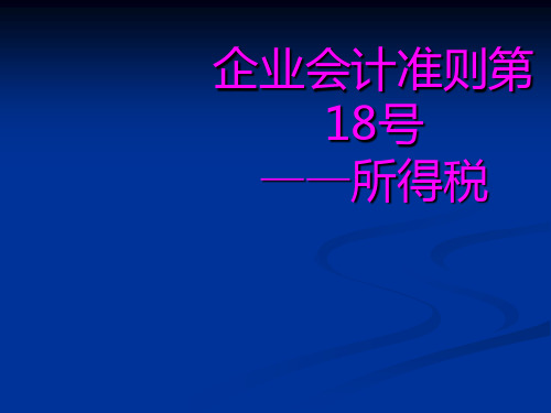 企业会计准则第18号——所得税