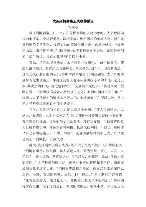 试谈荆柯刺秦王失败的原因