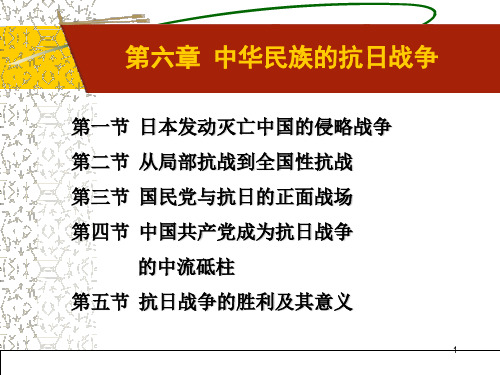 中国近代史纲要第6章抗日战争