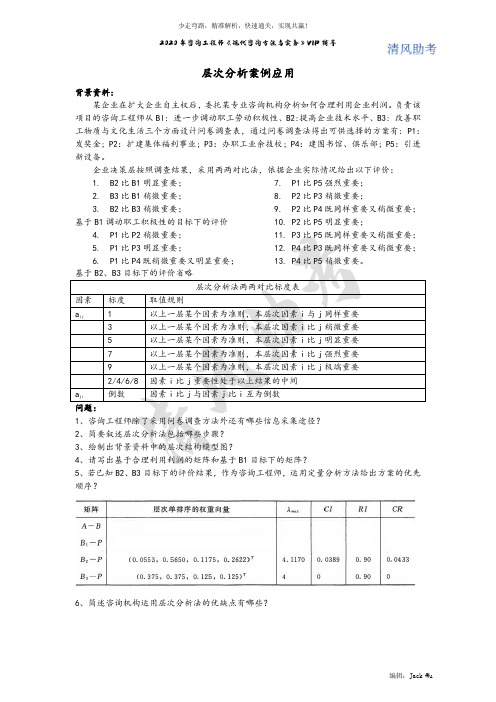 2020年注册咨询工程师深度解析层次分析法全过程—Jack·Wu