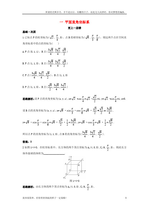 (新)高中数学第一讲坐标系四柱坐标系与球坐标系简介达标训练新人教A版选修4-41