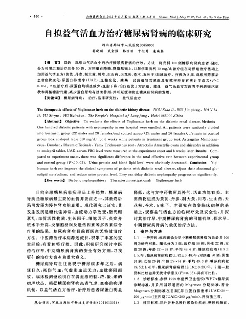 自拟益气活血方治疗糖尿病肾病的临床研究