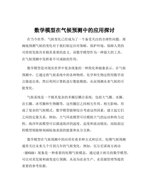 数学模型在气候预测中的应用探讨